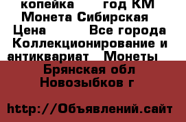 1 копейка 1772 год.КМ. Монета Сибирская › Цена ­ 800 - Все города Коллекционирование и антиквариат » Монеты   . Брянская обл.,Новозыбков г.